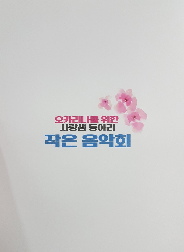  고운 소리, 오카리나를 위한 작은 음악회