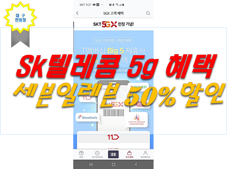 skt 5g 혜택 세븐일레븐 50%할인 에스케이텔레콤 편의점 할인