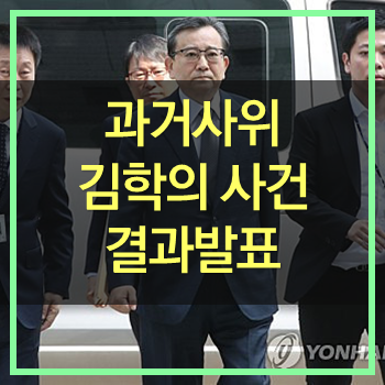  과거사위 김학의 사건 결과! 검찰고위유착의혹 윤중천리스트?