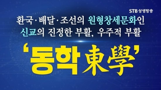  동학에서 전한 상제님 강세 소식