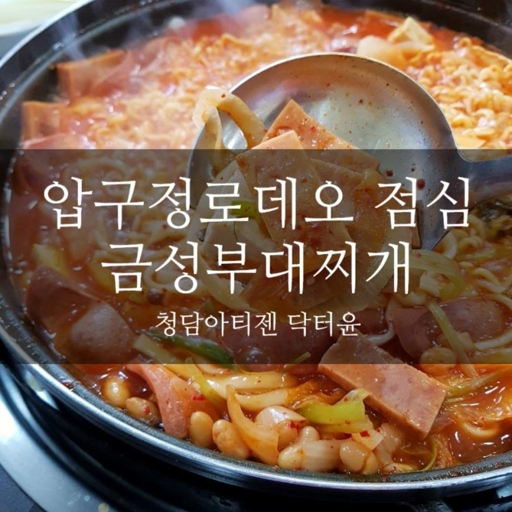  압구정로데오 점심 맛집 금성부대찌개