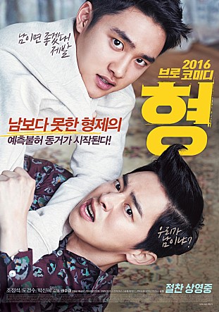  형 -조정석,디오,박신혜,김강현,지대한-