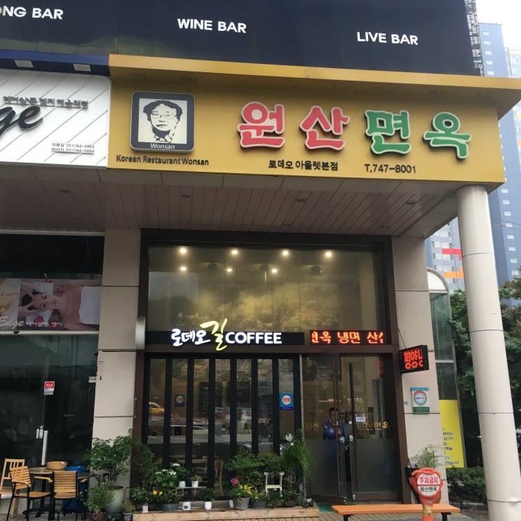  [해운대 맛집] '원산면옥' 후기