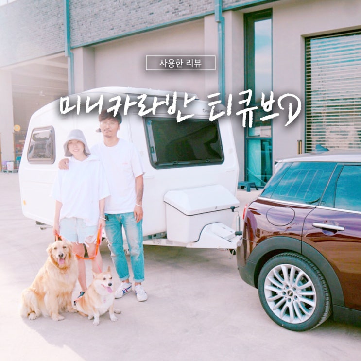  미니카라반 부담 없는 사이즈 티큐브D 타고 떠나자