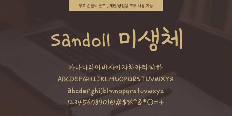손글씨 느낌의 무료 폰트/서체/글꼴 11종 모음 (상업적 사용도 OK!) : 네이버 블로그