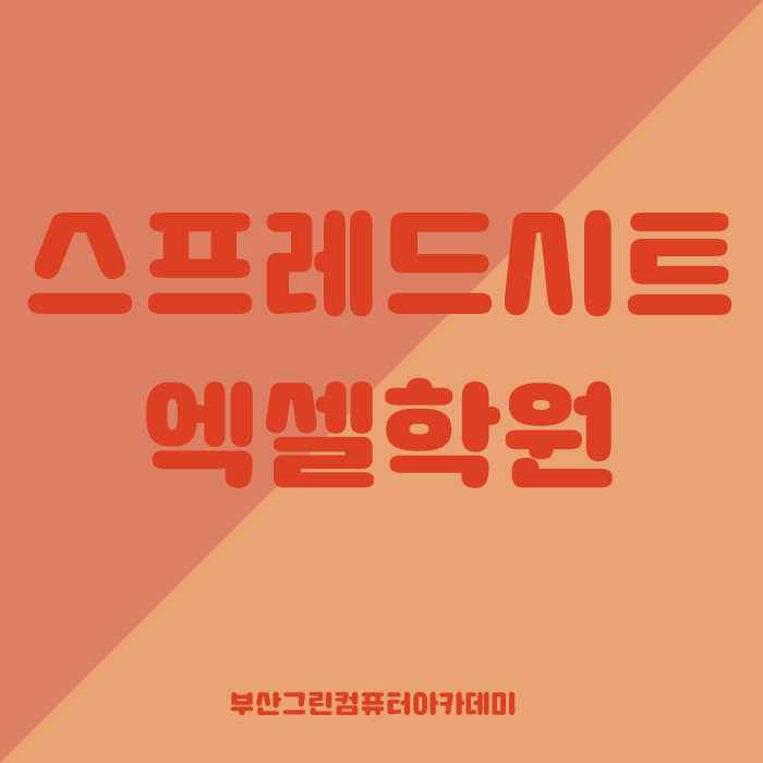  부산스프레드시트 엑셀 공부