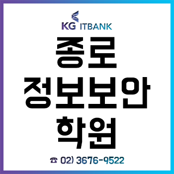 종로정보보안학원 'KG아이티뱅크', 국비지원 무료교육과정 운영!