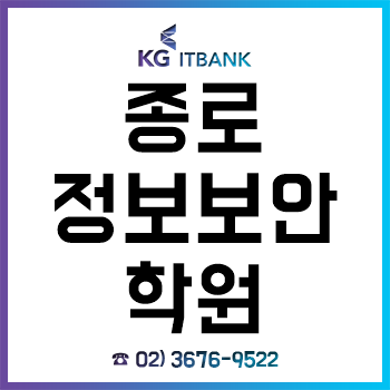 종로정보보안학원 'KG아이티뱅크', 국비지원 무료교육과정 운영! 종로정보보안학원 'KG아이티뱅크', 국비지원 무료교육과정 운영!