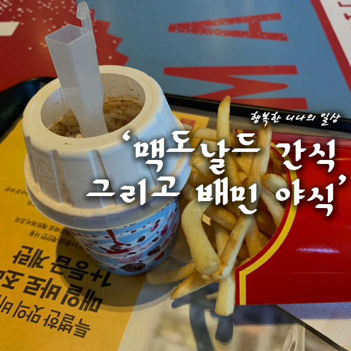 맥도날드 신상 솔티카라멜 맥플러리 그리고 배달의민족 야식 연어 광어 회!!!