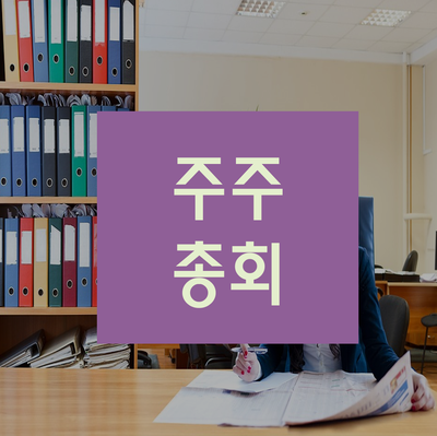  주주총회 개최에 관한 꿀팁 대방출!