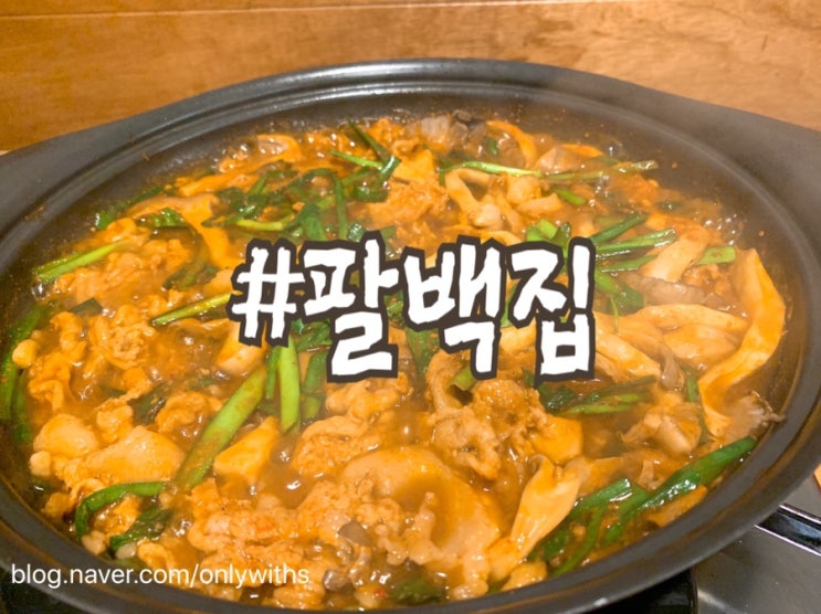  범어동맛집 팔백집 돼지쫄갈비 전골 범어먹거리타운 점심추천