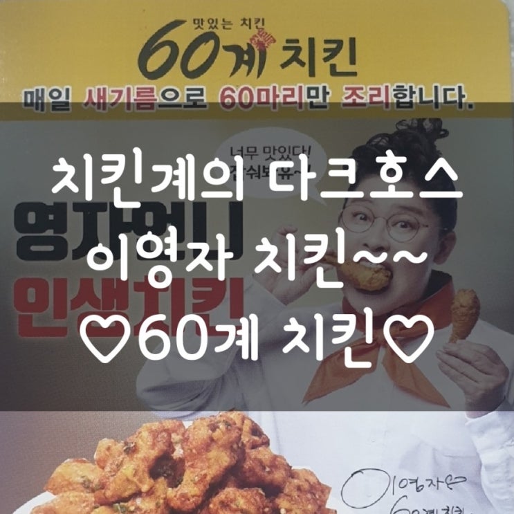  60계치킨 이영자치킨 장스치킨 고추치킨