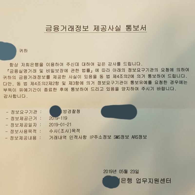금융거래정보 제공사실 통보서 : 네이버 블로그 금융거래정보 제공사실 통보서 : 네이버 블로그