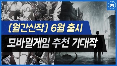  2019년 6월 출시 게임(PC,모바일) 추천 기대작