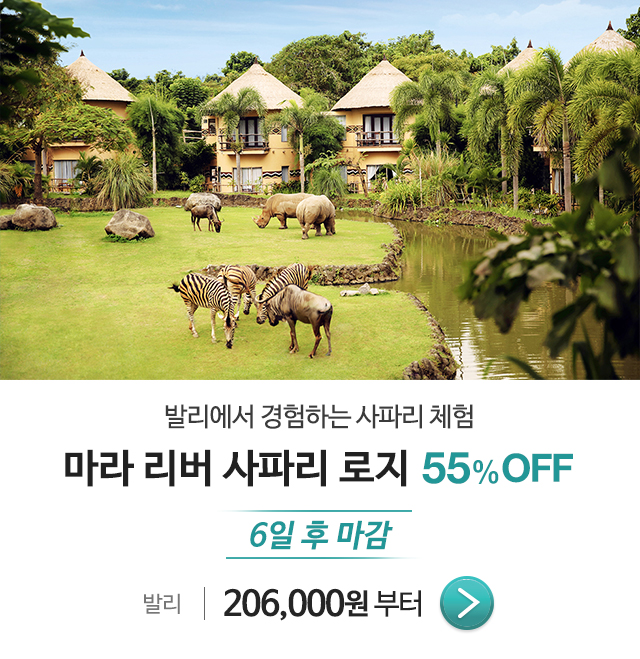  [호텔 특가] '발리 리조트에서 사파리 체험 <마라 리버 사파리 로지> 55% 할인! ' 에바종 호텔 할인