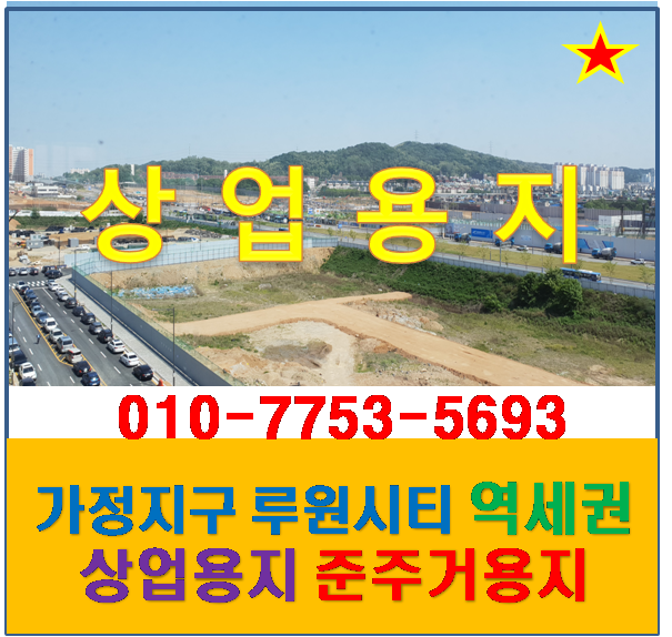  가정지구 루원시티 상업용지 여기서
