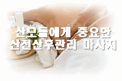  산모마사지 : 산전산후관리의 중요성