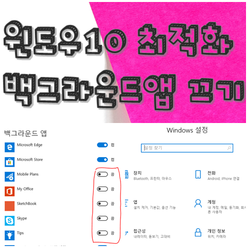  윈도우10 최적화 백그라운드앱 끄기