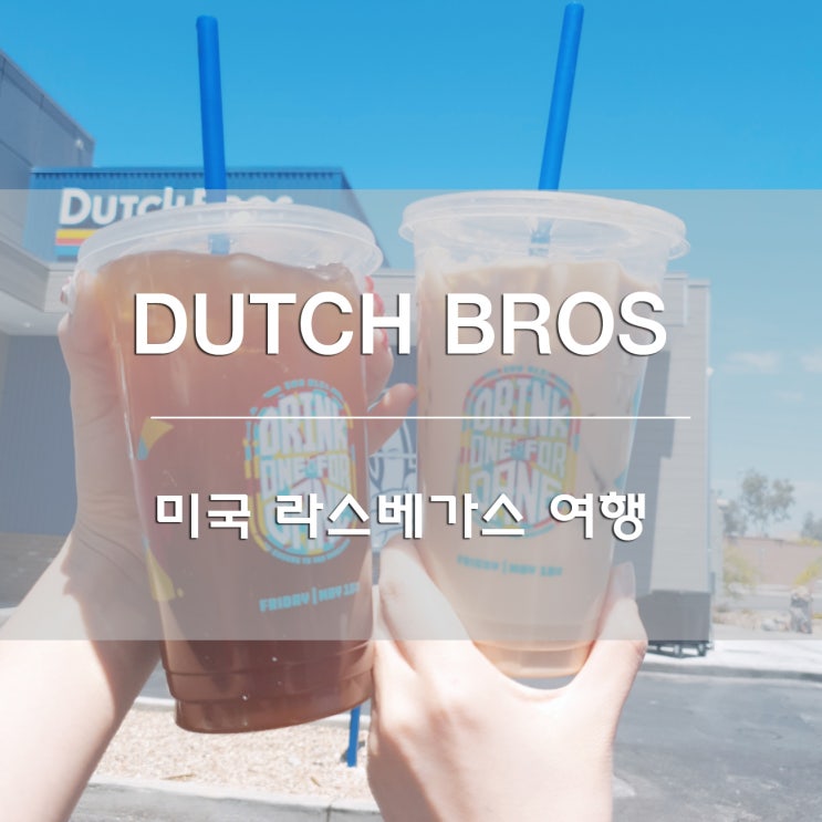  미국 라스베가스 여행:) 더치브로스커피[DUTCH BROS COFFEE]