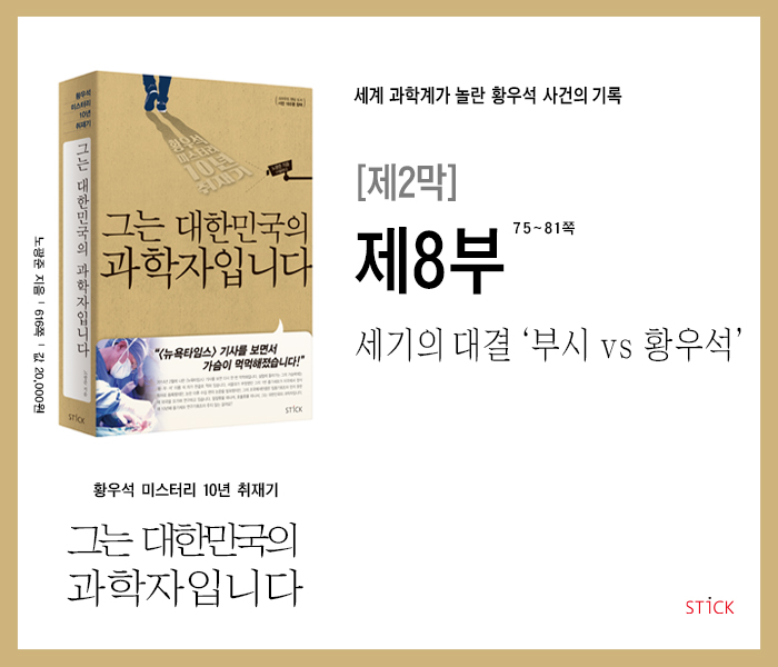 '황우석 미스터리 10년 취재기' 『그는 대한민국의 과학자입니다』, 제2막_제8부 : 세기의 대결 ‘부시 vs 황우석’