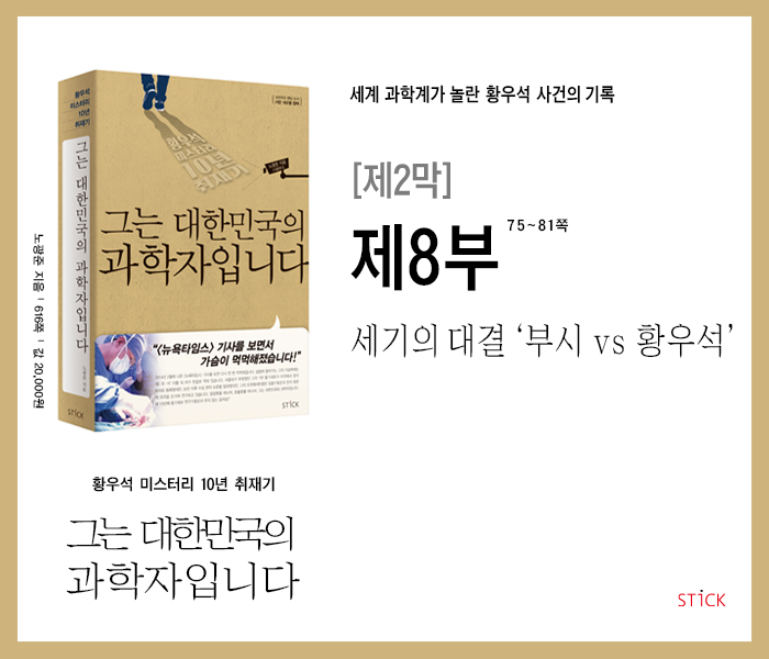  '황우석 미스터리 10년 취재기' 『그는 대한민국의 과학자입니다』, 제2막_제8부 : 세기의 대결 ‘부시 vs 황우석’