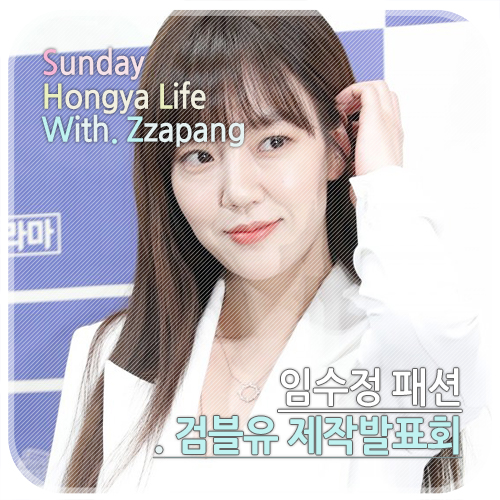  검블유 제작발표회 임수정 패션 속 목걸이 정보:-)