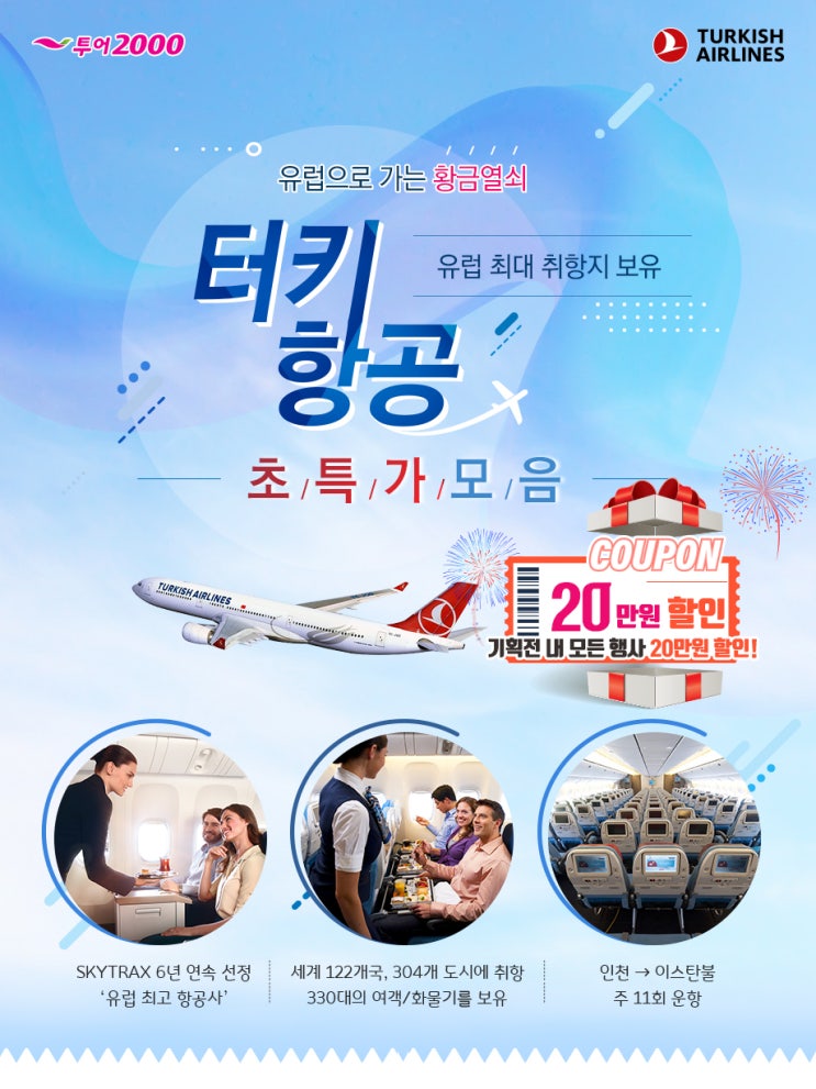  [패키지] '유럽으로 가는 황금열쇠, 터키항공 초특가 모음'
