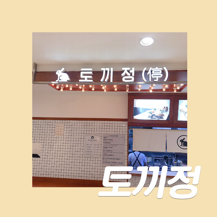  [토끼정] 크림카레우동이 유명한, 명동 을지로입구 맛집 토끼정 롯데본점(델리)