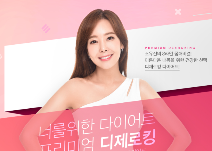  소유진의 프리미엄 디제로킹 다이어트 이유를 알겠네요