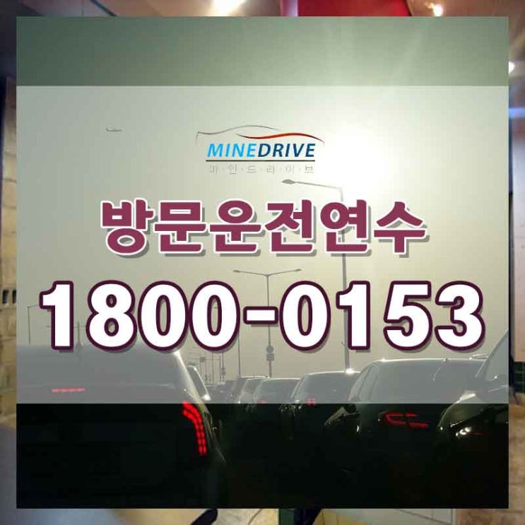 남양주도로연수가격 화성초보운전연수 자신감 챙기고 다닙시다!