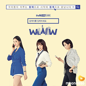  tvN드라마 <그녀의 사생활> 후속, <검색어를 입력하세요WWW> 예고편 / 등장인물관계도 / 줄거리