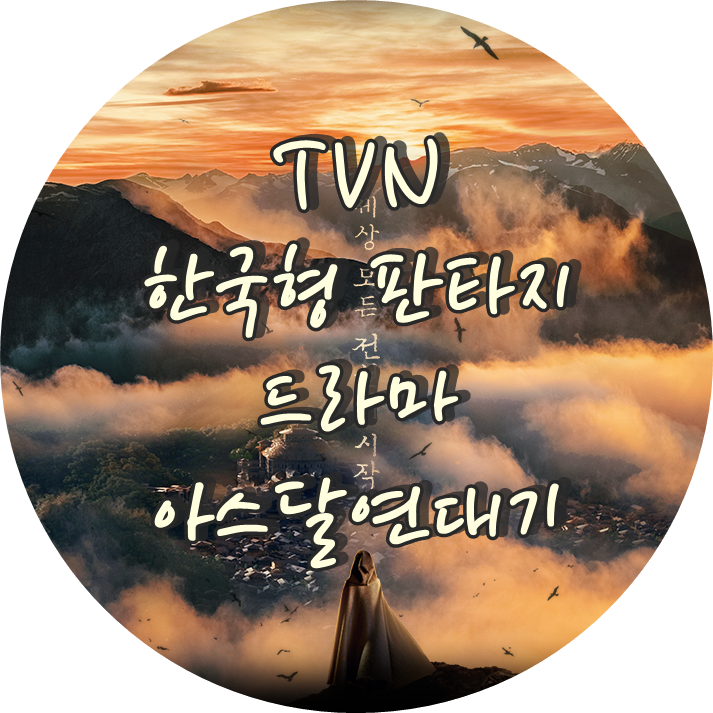  한국형 판타지 드라마 아스달 연대기 장동건 송중기 김옥빈 김지원 :D