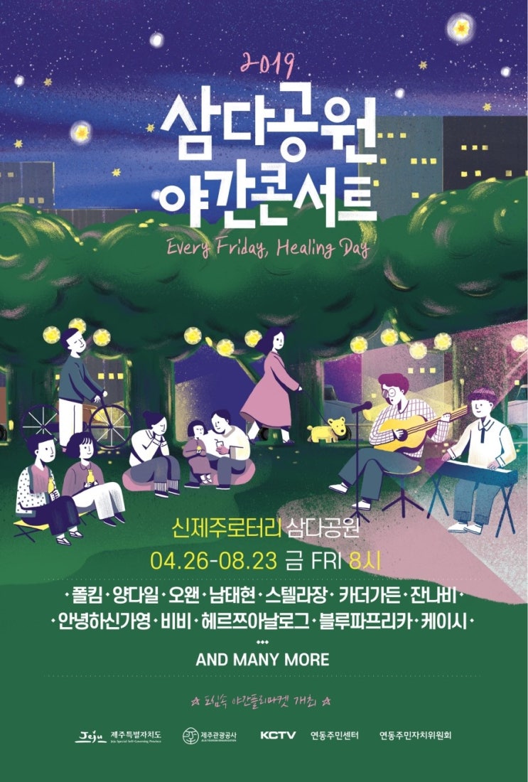  2019 삼다공원 야간콘서트 개최안내