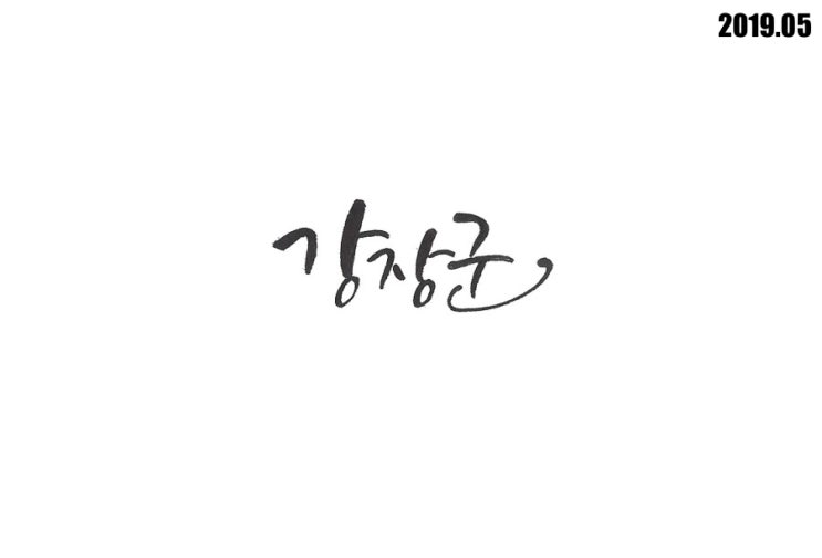  월간 강장군 2019년 5월 호