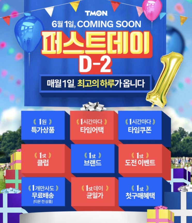  6월 1일 티몬 퍼스트데이 특가상품 골라 !
