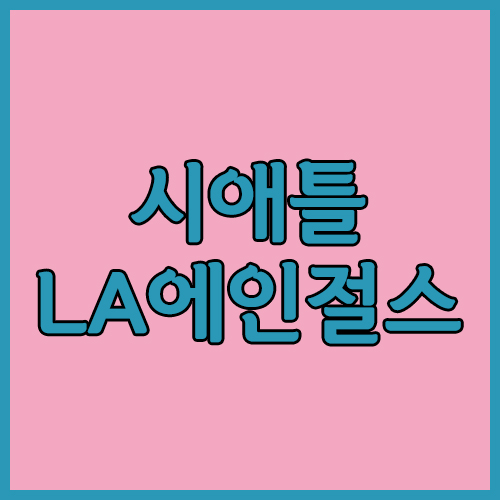  5월 31일 시애틀 LA에인절스 MLB 극과극으로 치닫는다!