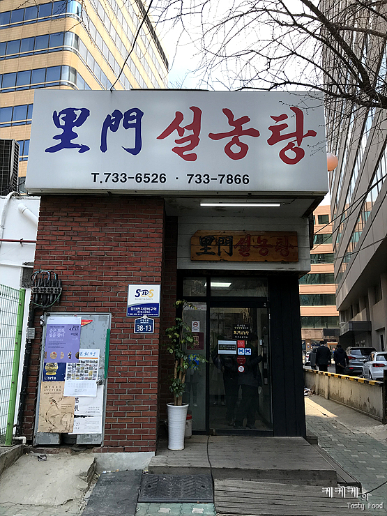  [견지동/이문설농탕] 115년의 공력을 자랑하는 우리나라 최초이자 최고의 노포 설렁탕 전문점