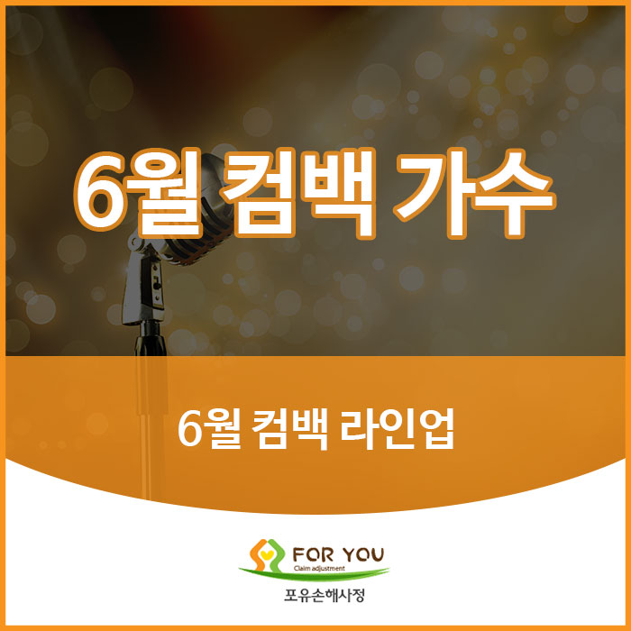  이하이 3년만의 컴백, 그리고 6월 컴백하는 가수 또 누구?