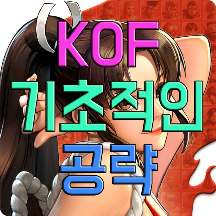 KOF 올스타 기초적인 공략 KOF 올스타 기초적인 공략