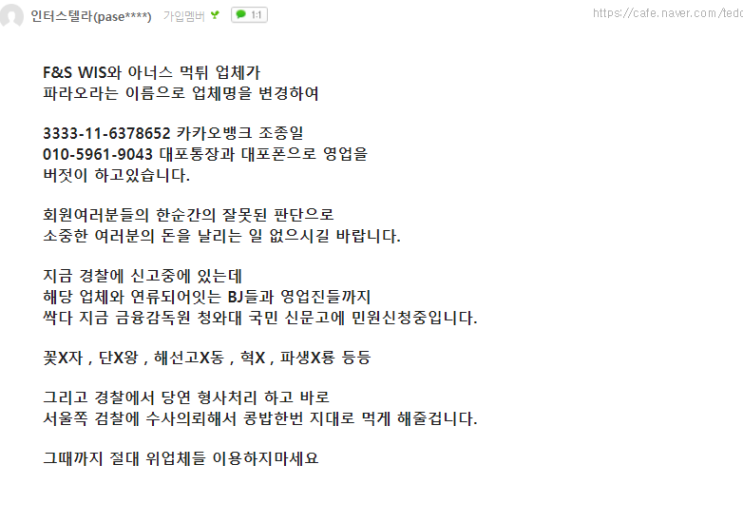  해외선물 먹튀업체인 f&s wis 아너스 먹튀업체가 파라오 이름바꿔 또 영업중