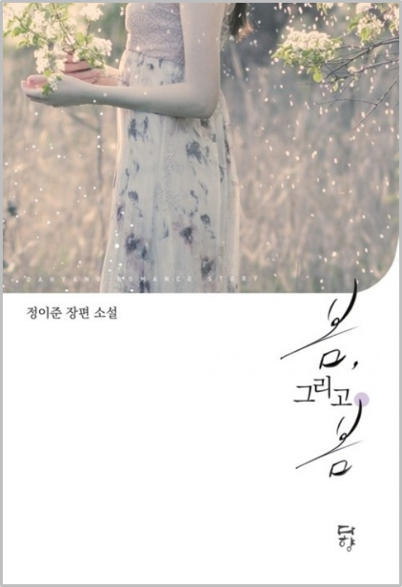 정이준 - 봄 그리고 봄 정이준 - 봄 그리고 봄