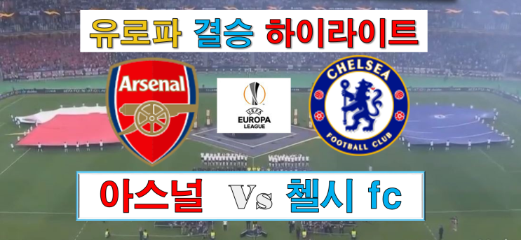  유로파리그 결승 하이라이트 첼시fc vs 아스널