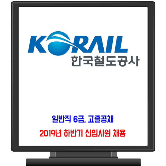  코레일 채용 / 2019년도 하반기 신입사원 일반 고졸 공채