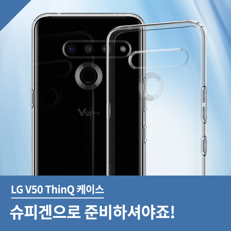 LG V50 ThinQ 케이스 슈피겐으로 준비하세요!