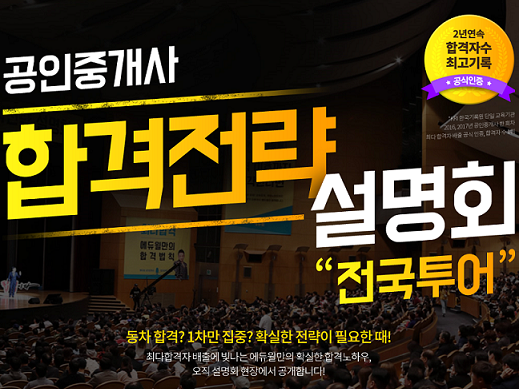  공인중개사 합격전략 설명회 "전국투어"
