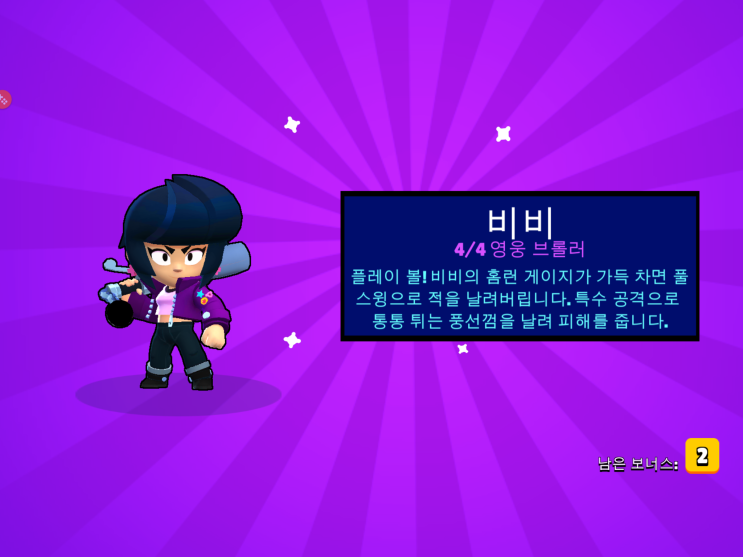  브롤스타즈 신규 영웅 브롤러 비비 획득! (인게임 플레이 영상 포함)