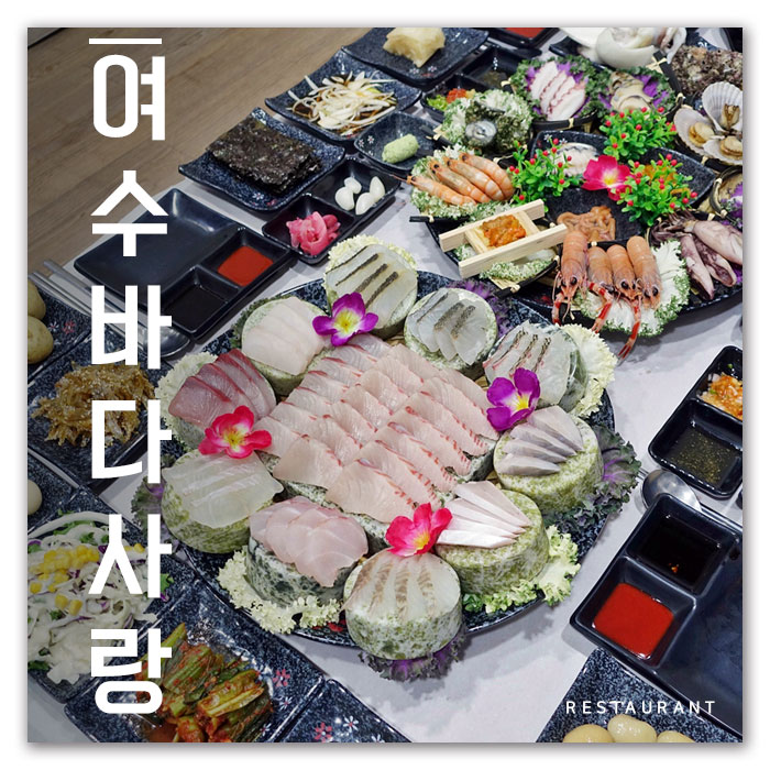  여수 봉산동 맛집 찾다가 삼치회 발견!