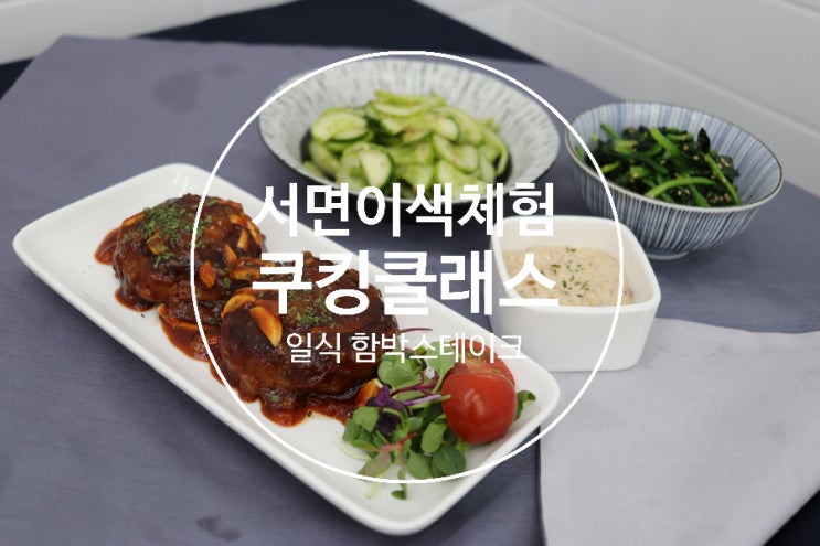  부산이색체험 함박스테이크 만들기 일식 3종세트 생각보다 쉽잖아?!ː코리아요리아트아카데미 원데이 쿠킹클래스