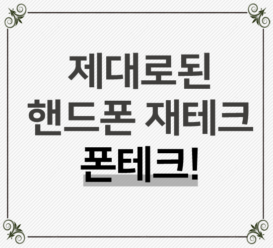  제대로 된 핸드폰 재테크 , 폰테크!