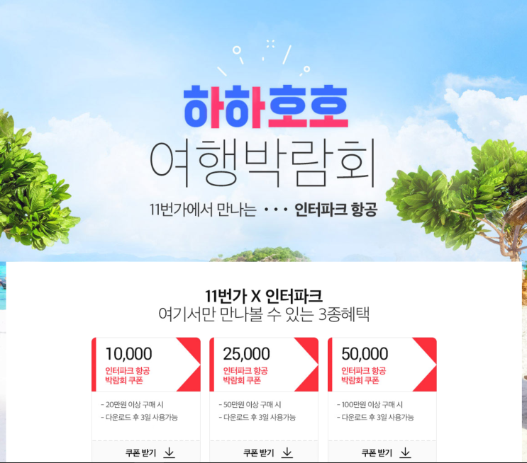  [항공권 쿠폰] '11번가 X 인터파크 쿠폰 특가' 21개 항공사 3종쿠폰 할인